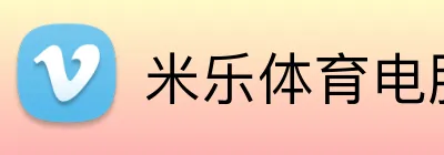 米乐体育电脑版 logo